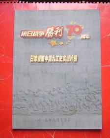 日军侵略中国九江史实图片册 附赠一张图片展明信片