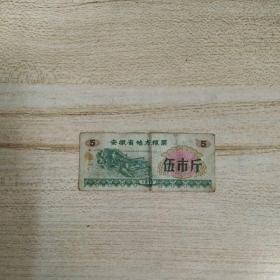 1972年安徽省地方粮票五市斤