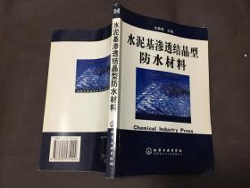 水泥基滲透結晶型防水材料