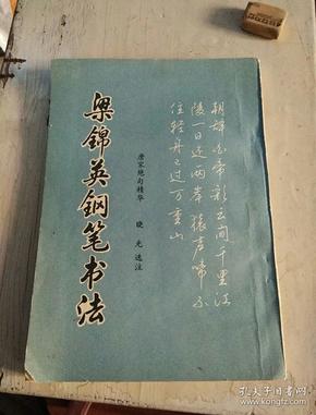 梁锦英钢笔书法唐宋绝句精华