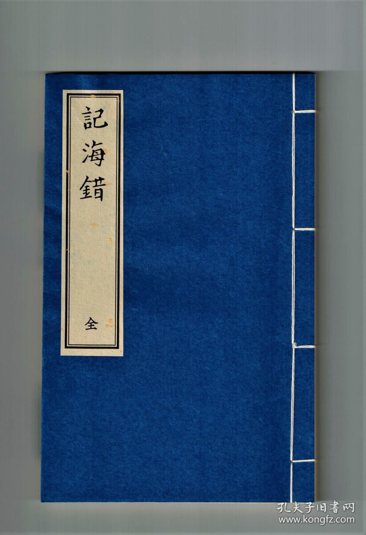 【介绍海鱼】记海错._郝懿行_孔夫子旧书网