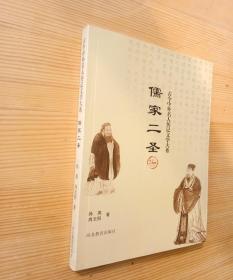 儒家二圣河北教育出版2004年版