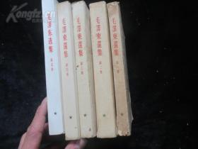 上海初版《毛泽东选集》五卷全