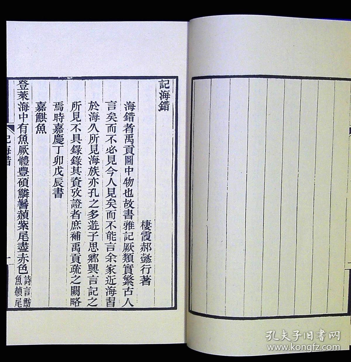 【介绍海鱼】记海错._郝懿行_孔夫子旧书网