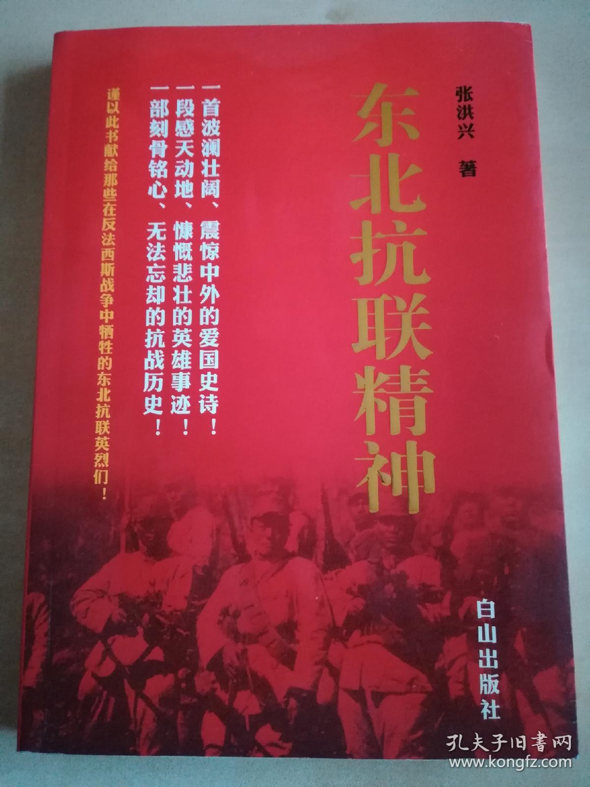 东北抗联精神