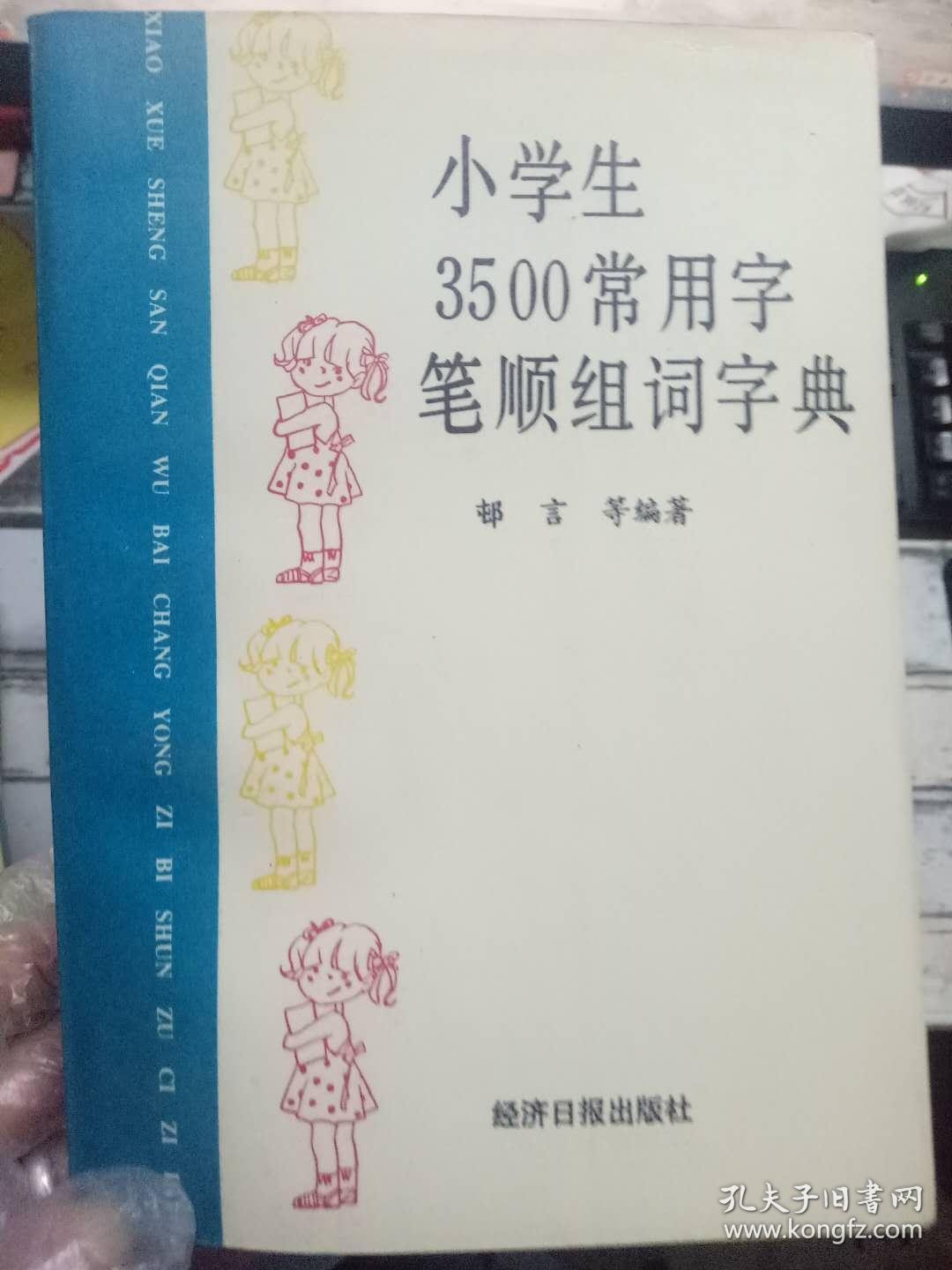 《小学生3500常用字笔顺组词字典》