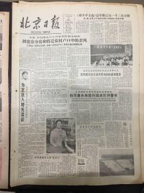 （生日报）北京日报1983月7月2日
