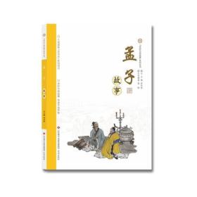 讲好中国故事系列丛书：孟子故事