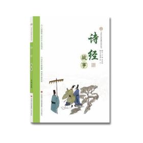 讲好中国故事系列丛书：诗经故事