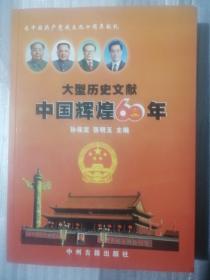 大型历史文献  中国辉煌60年