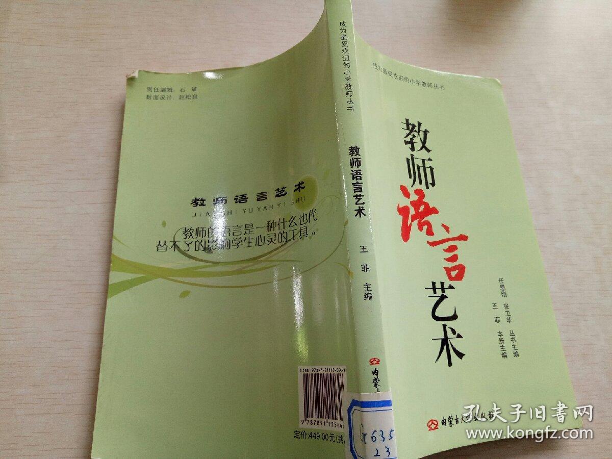 教师语言艺术