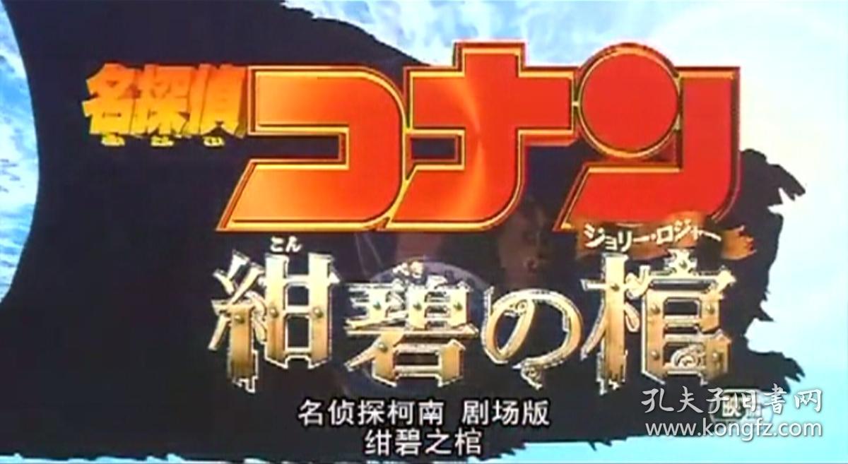 名侦探柯南剧场版 dvd --- 蔚蓝的灵柩 (日语原版,中文字幕,第11部