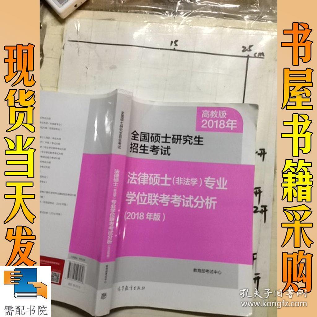 全国硕士研究生招生考试法律硕士(非法学)专业学位联考考试分析(2018