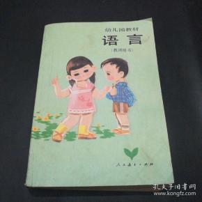 幼儿园教材——语言(教师用书)