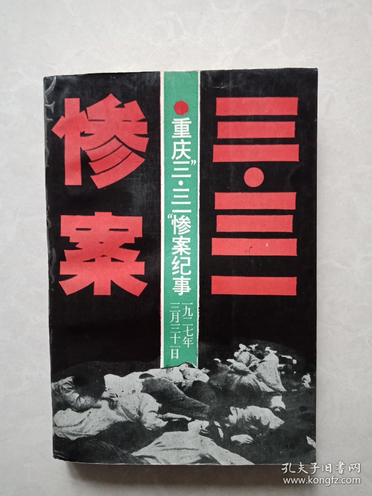 重庆文史资料丛刊重庆三三一惨案纪事32开89年初版仅印2000册