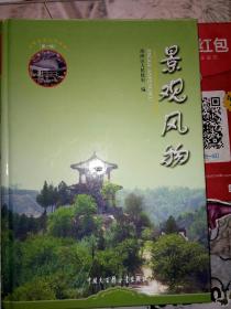 西峰历史人文丛书―景观风物