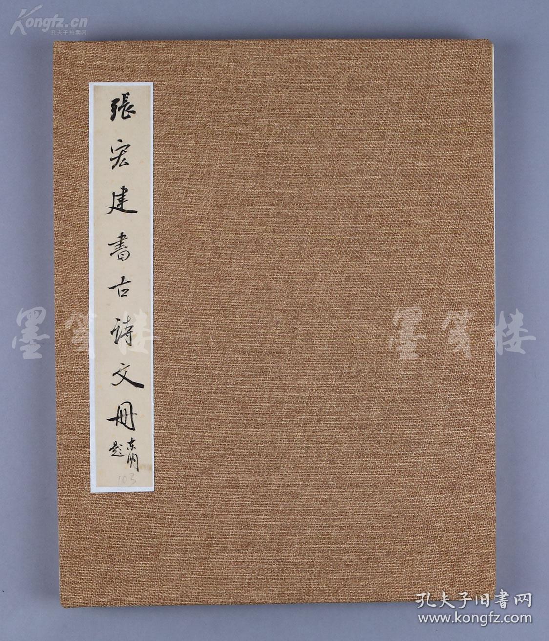 《前后出师表》"一册六开十二面(封面为著名书法家张东明毛笔题签