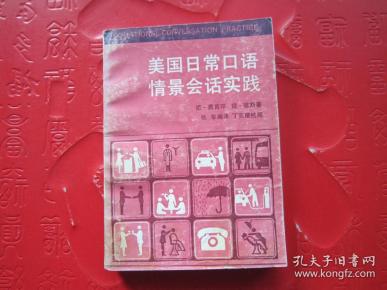 《美国日常口语情景会话实践》