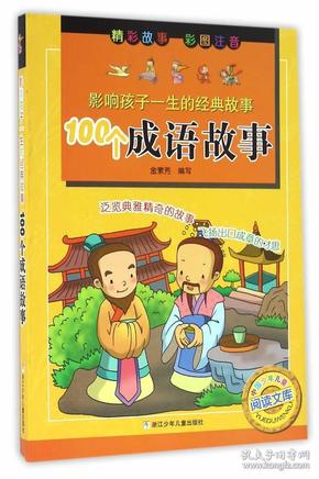 成语什么素白马_成语故事图片(2)