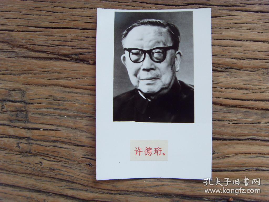 老照片:【※1983年,第六届全国人大---人大副委员长:许德珩标准像
