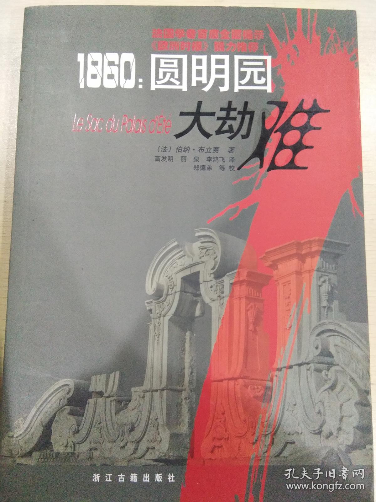 1860:圆明园大劫难
