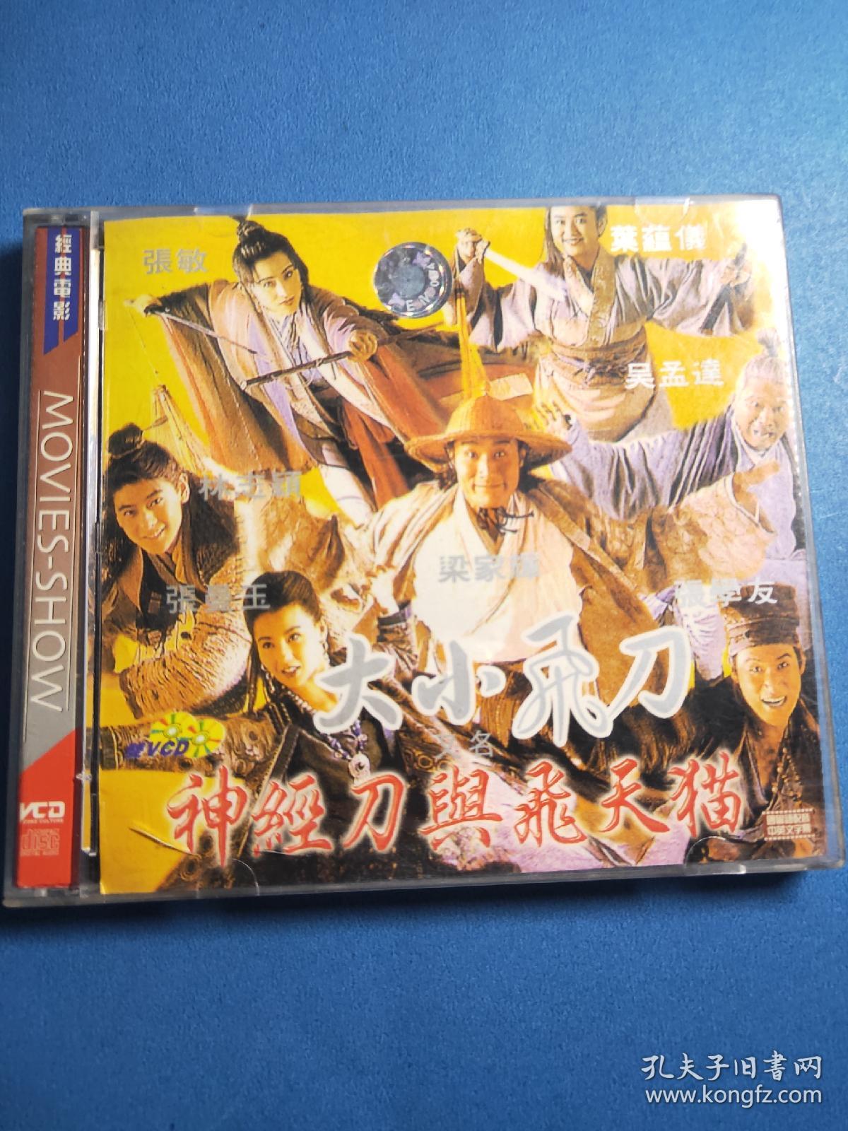 香港古装武侠电影VCD神经刀与飞天猫