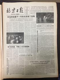 （生日报）北京日报1983年5月18日