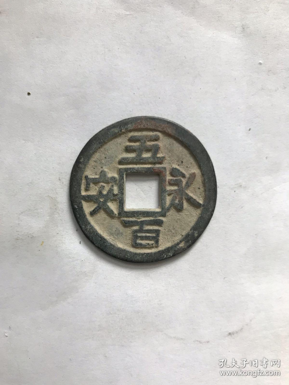 钱币,铜钱,古钱《永安五百》,背光,直径约38毫米