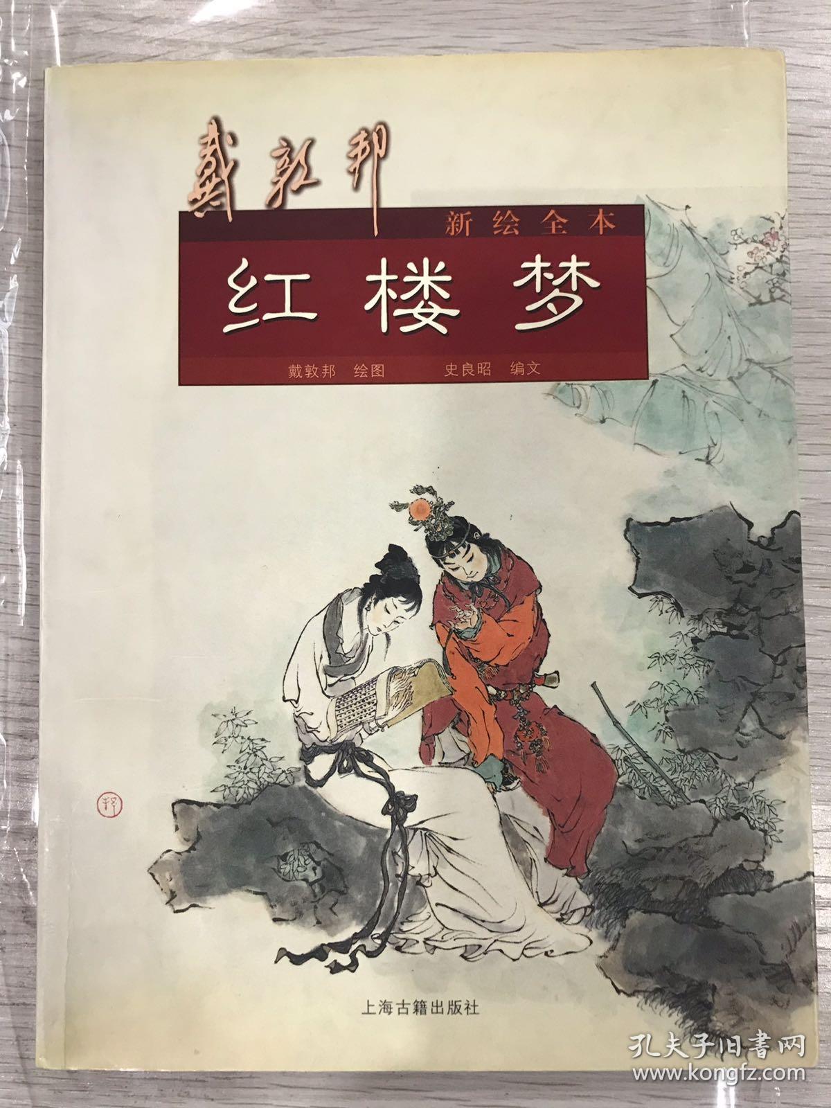 戴敦邦老版全本红楼梦戴敦邦绘红楼梦人物集戴敦邦新绘全本红楼梦下载