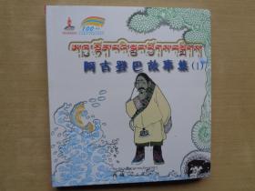 連環畫：阿古登巴故事集1（藏漢對照）