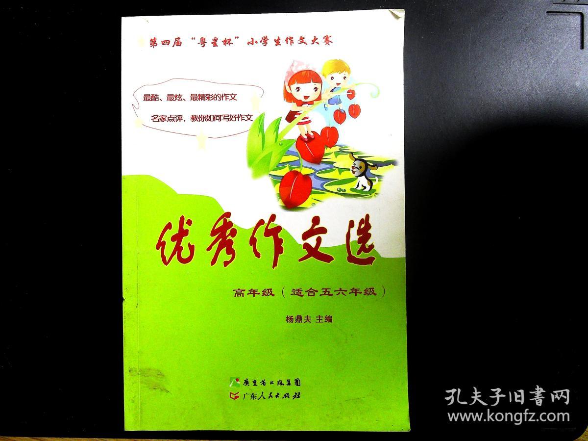 第四届"粤星杯"小学生作文大赛优秀作文选.高年级:适合五六年级