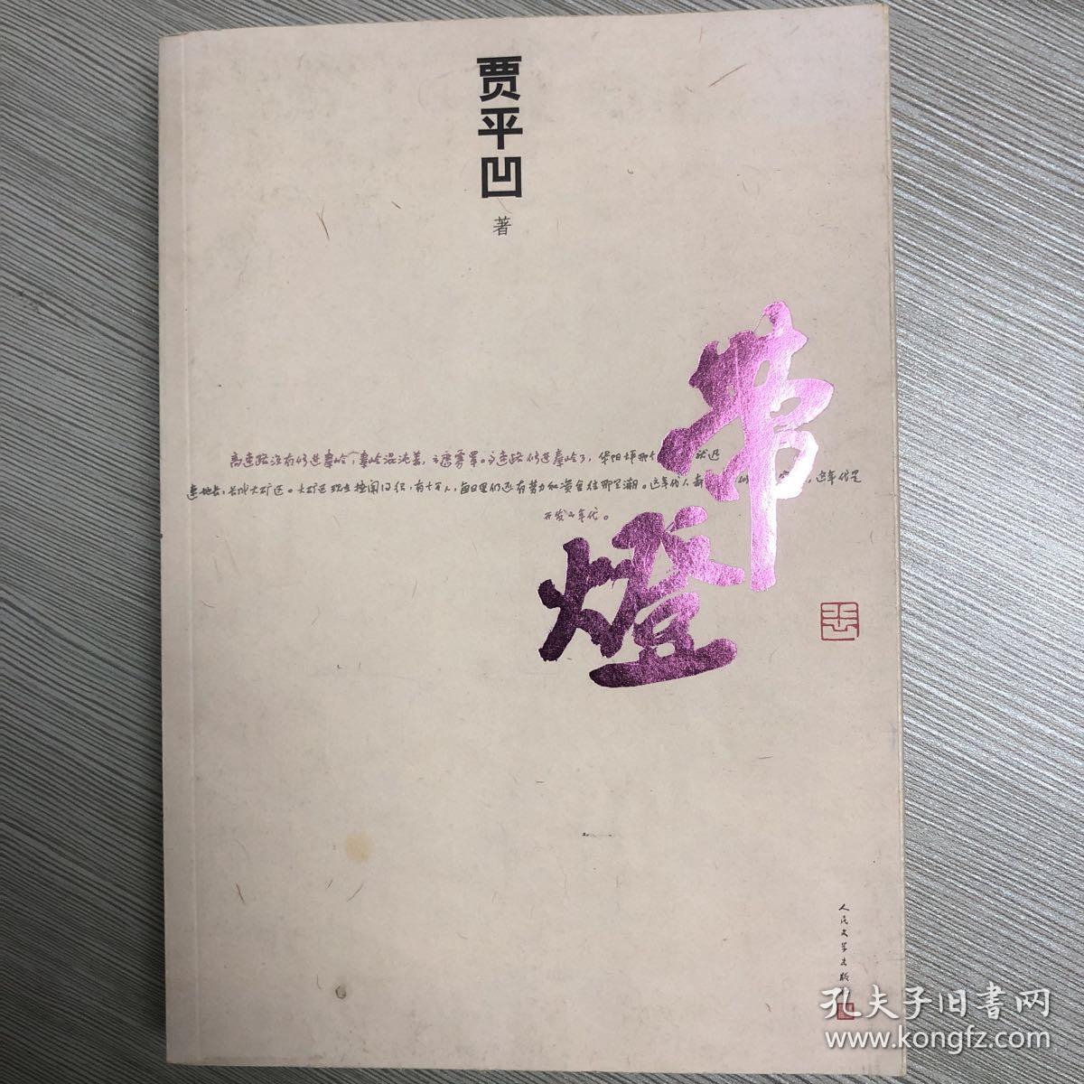 带灯(贾平凹 著)_简介_价格_小说书籍_孔网