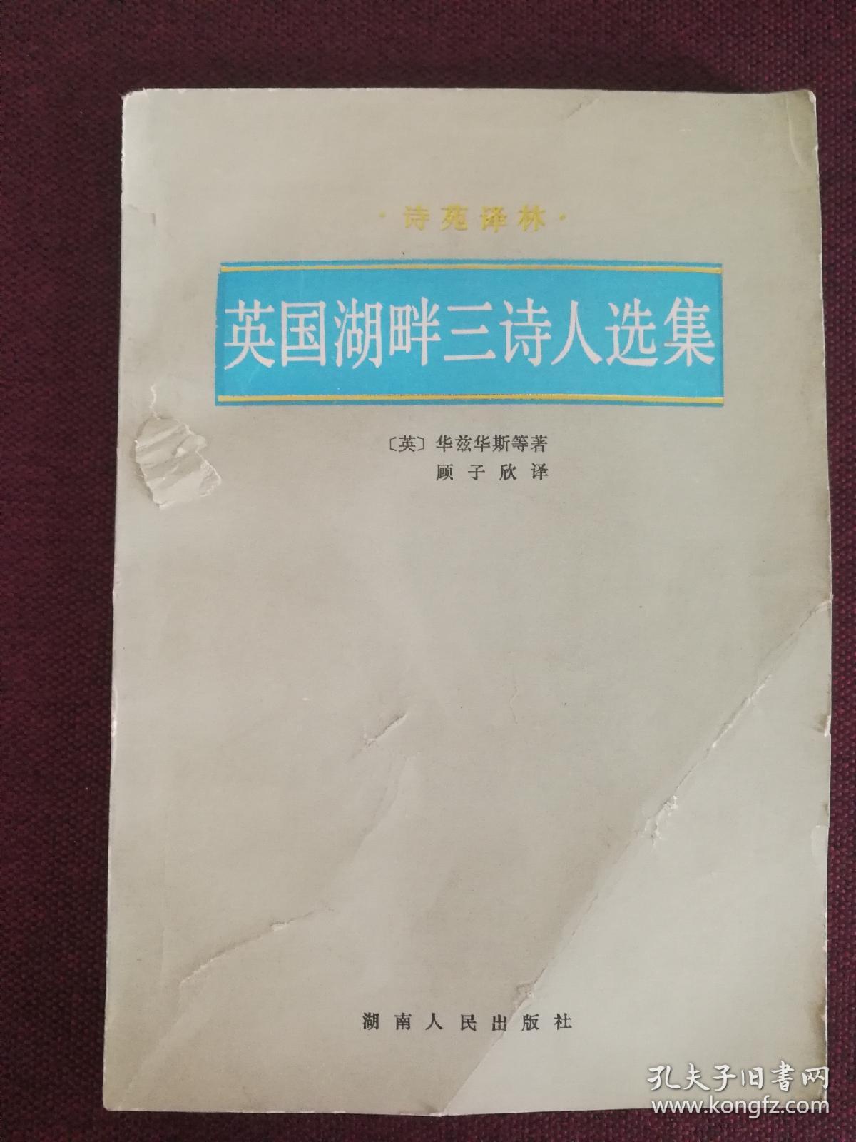 【著名翻译家顾子欣签名本】《英国湖畔三诗人选集》1986年一版一印