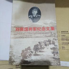刘振国将军纪念文集,签名本