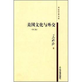 美国文化与外交(修订版)/名家学术文库