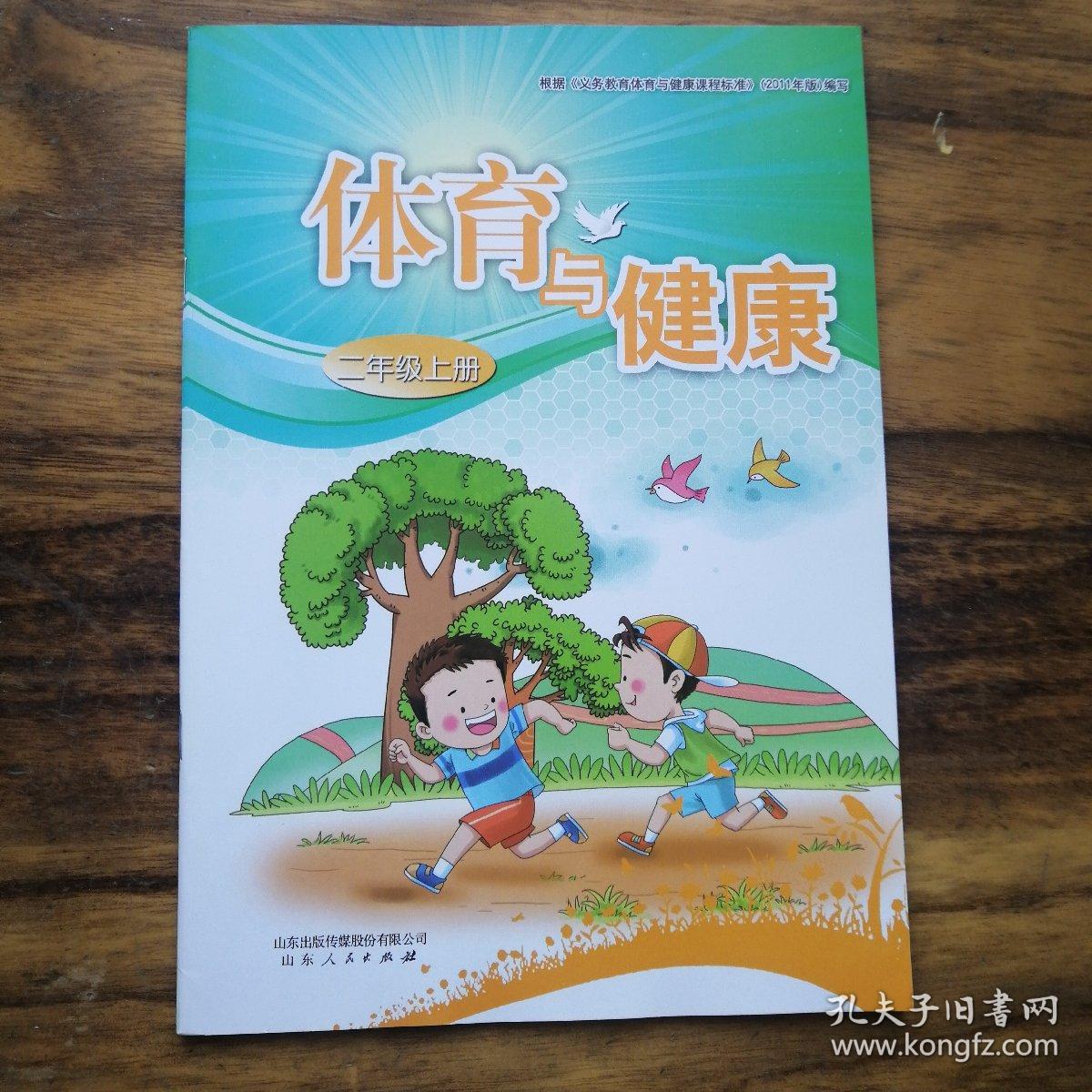 小学二年级《体育与健康》
