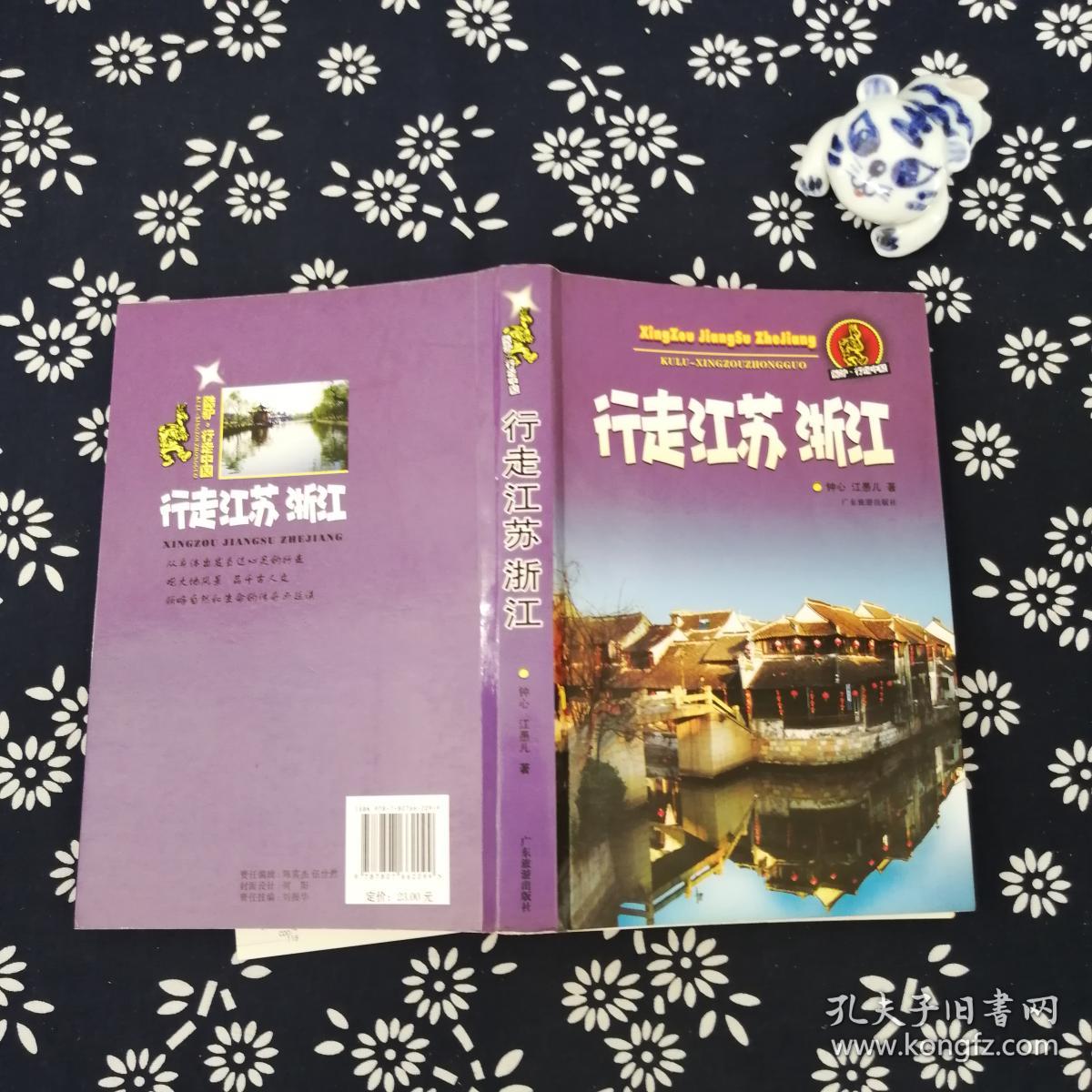 酷驴·行走中国:行走江苏浙江