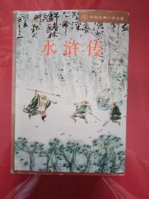 中国古典小说名著—水浒传