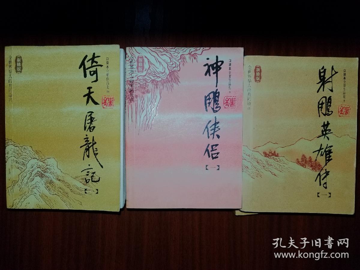 射雕三部曲:射雕英雄传(1-4),神雕侠侣(1-4),倚天屠龙