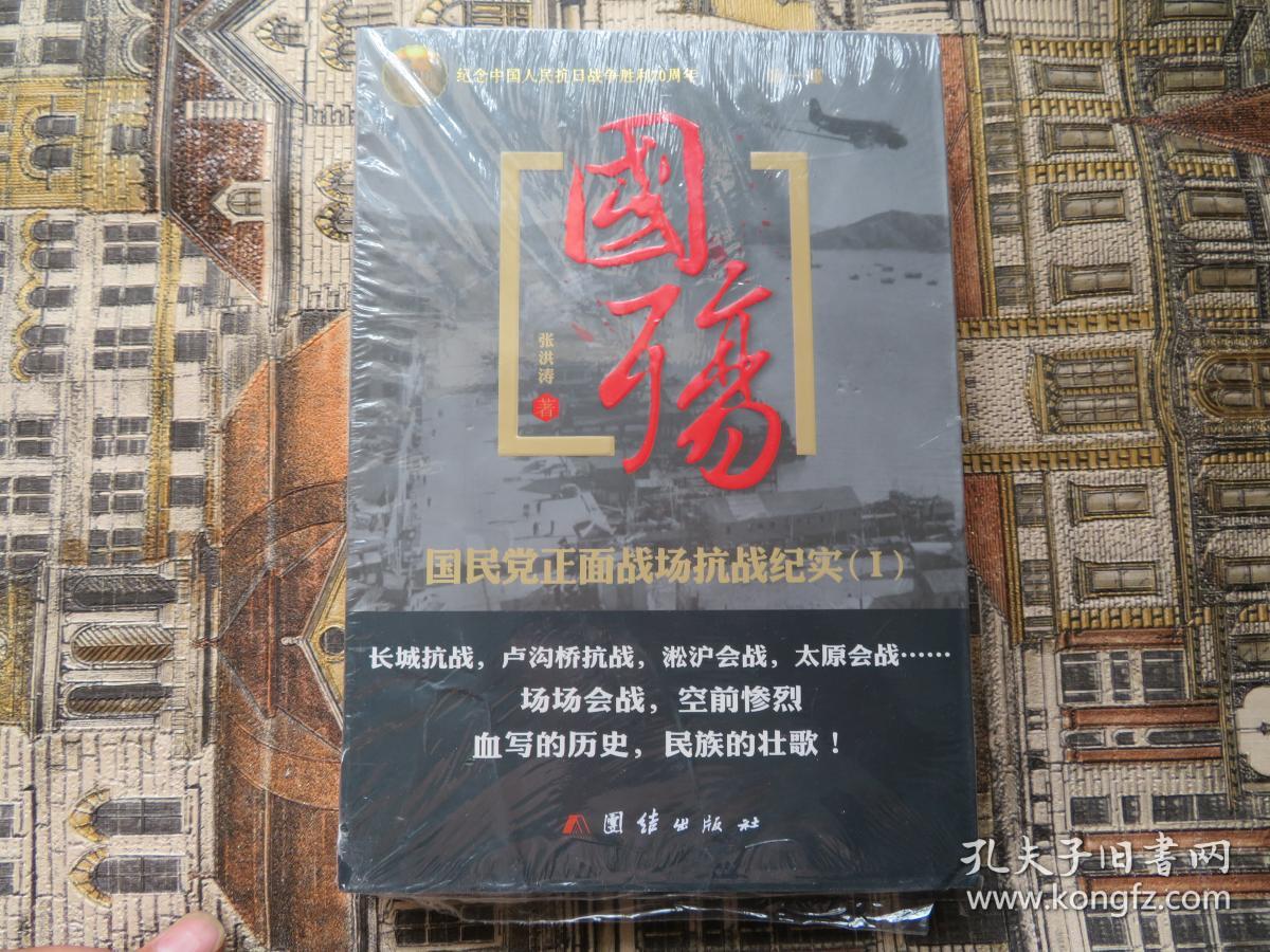 国殇:国民党正面战场抗战纪实_张洪涛 著_孔夫子旧书网