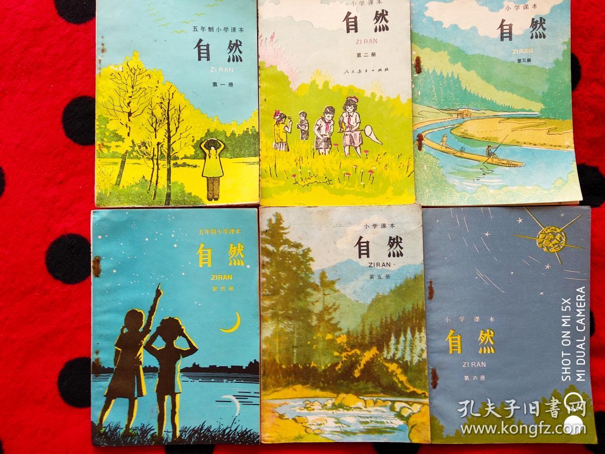小学自然课本1-6册,五年制小学课本自然1-6册,70后80后怀旧课本自然1