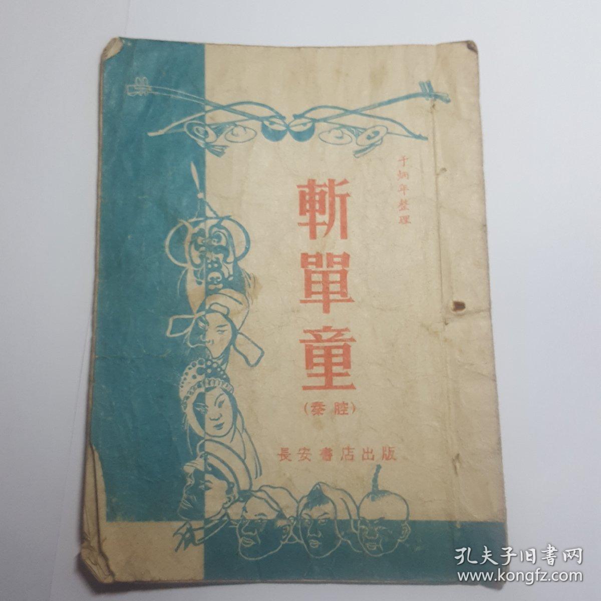 秦腔剧本(斩单童)