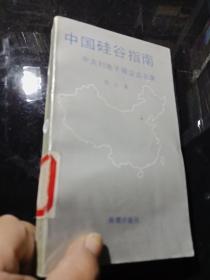 中国硅谷指南 中关村电子街企业名录