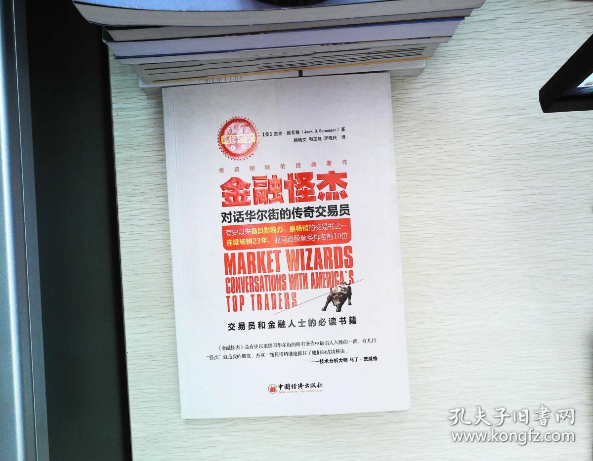 金融怪杰:对话华尔街的传奇交易员_[美]杰克·施瓦格(jack d.