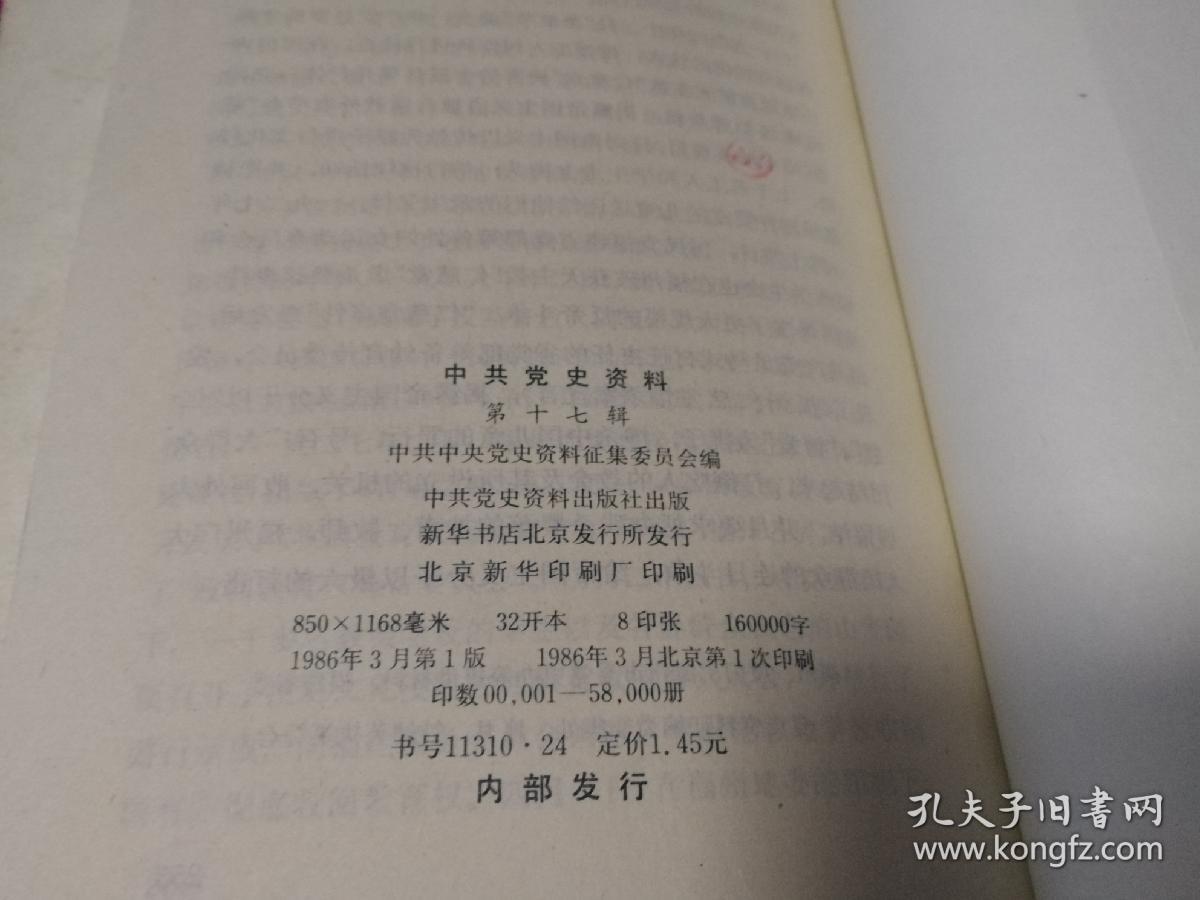 中共党史资料(第 5,8,10, 17 辑)  党史资料(1955年第