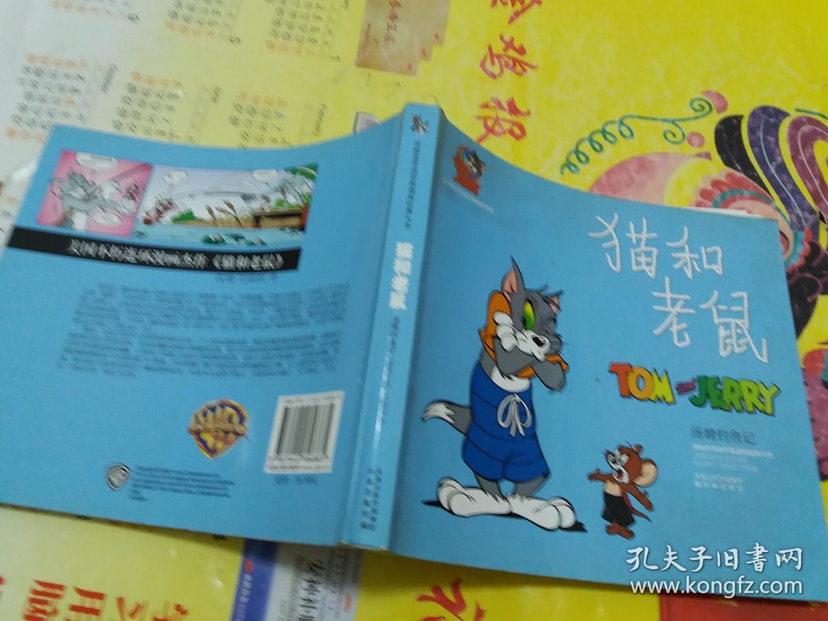 猫和老鼠---汤姆钓鱼记 :译林世界连环画漫画经典大系