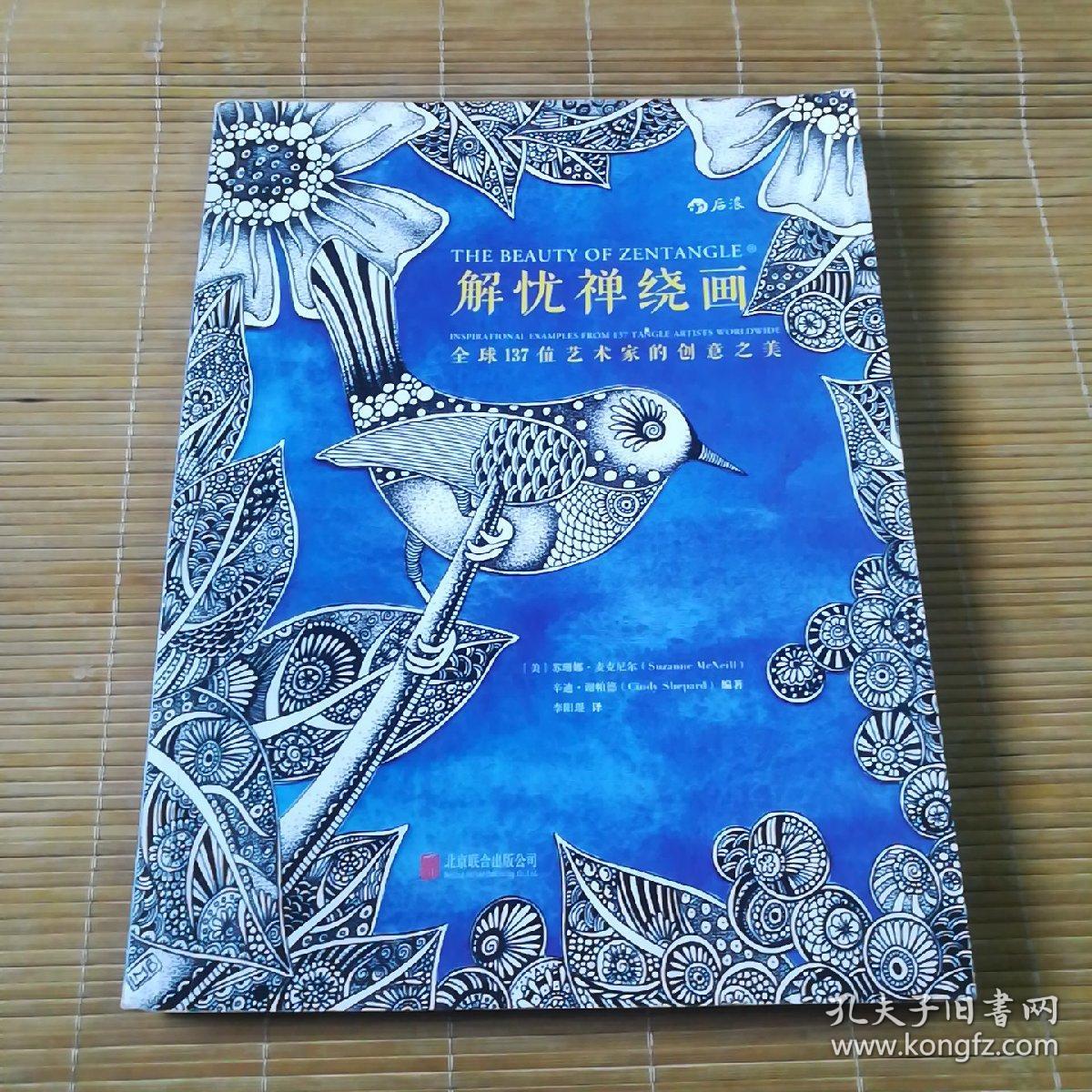 解忧禅绕画:全球137位艺术家的创意之美