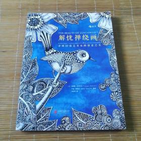 解忧禅绕画:全球137位艺术家的创意之美