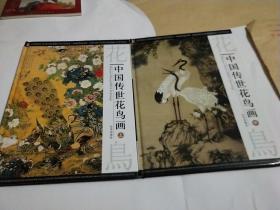 中国传世花鸟画（上中）
