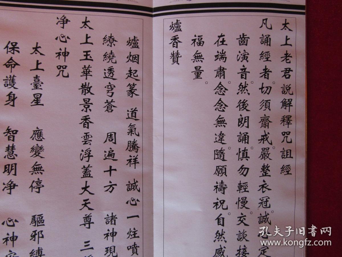 道教经书 太上老君说解释咒诅经